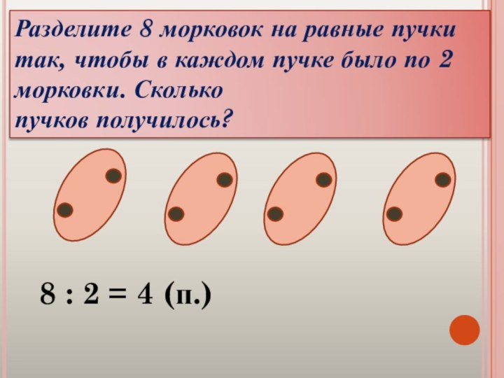 Разделите 8 морковок на равные пучки так, чтобы в каждом пучке было