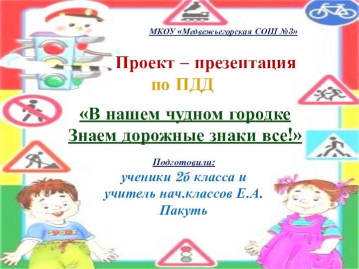 Проект – презентация 		по ПДД«В нашем чудном городке  Знаем дорожные знаки