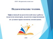 Заседание МО воспитателей Педагогические чтения методическая разработка