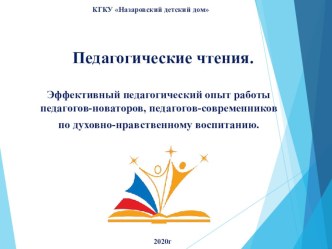 Заседание МО воспитателей Педагогические чтения методическая разработка
