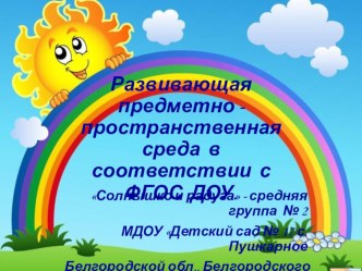 Презентация Предметно-пространственная среда в соответствии с ФГОС презентация к уроку (средняя группа)