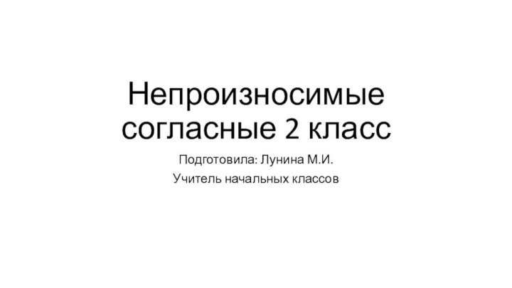 Непроизносимые согласные 2 классПодготовила: Лунина М.И.Учитель начальных классов