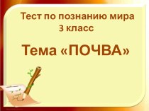 Тест по теме Почва. 3 класс презентация урока для интерактивной доски по окружающему миру (3 класс) по теме