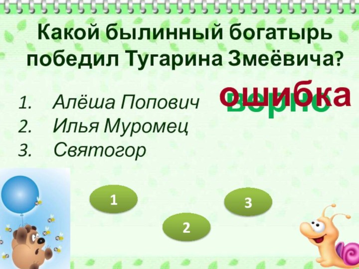 Какой былинный богатырь победил Тугарина Змеёвича?Алёша ПоповичИлья МуромецСвятогорверноошибка213