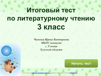 Тест по литературному чтению 3 класс презентация к уроку по чтению (3 класс)