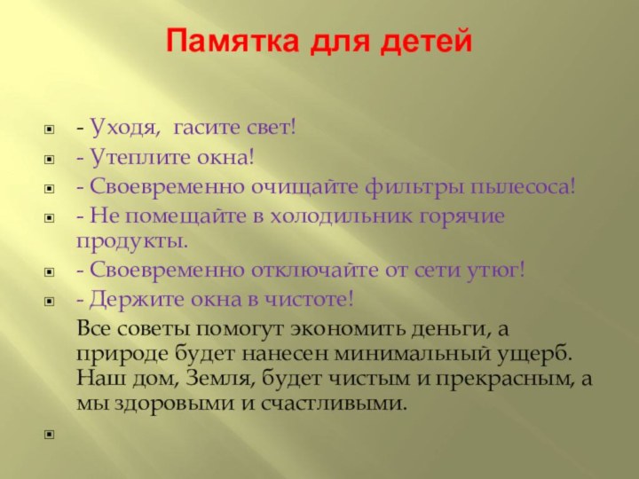 Памятка для детей - Уходя, гасите свет!- Утеплите окна!- Своевременно очищайте фильтры