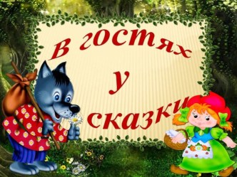 Конспект интегрированного занятия с детьми 3 – 4 лет : В гостях у сказки Теремок план-конспект занятия по развитию речи (младшая группа) по теме