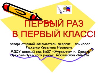 Презентация Первый раз в первый класс презентация к занятию (подготовительная группа) по теме