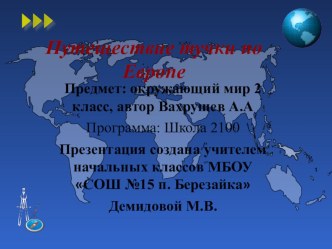 презентация к уроку Путешествие тучки по Европе презентация к уроку по окружающему миру (2 класс)