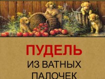 Пудель из ватных палочек презентация к уроку (технология, 2 класс) по теме