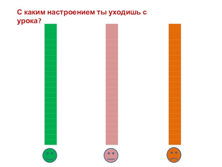 С каким настроением ты уходишь с урока?