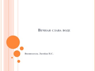 Конспект ИОС по экологии в старшей группе Вечная слава воде видеоурок по окружающему миру по теме