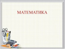Математика для дошколят Повторение цифр 1-8 презентация к уроку по математике по теме