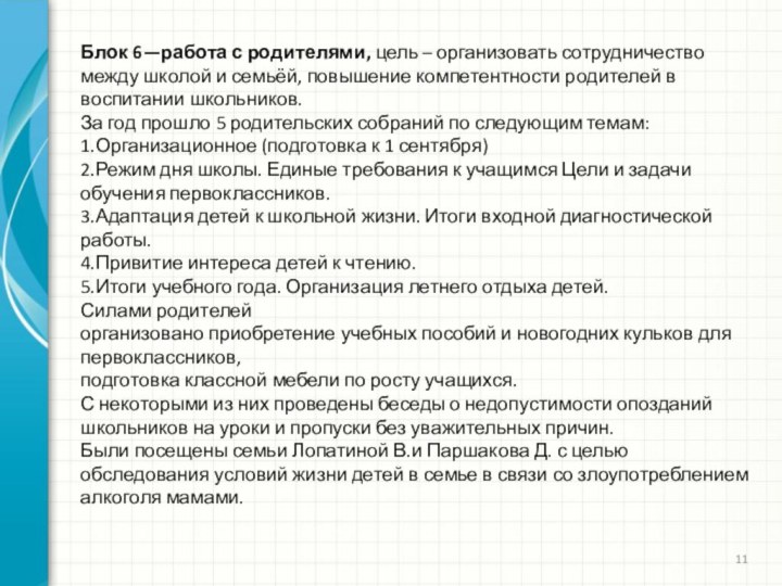 Блок 6—работа с родителями, цель – организовать сотрудничество между школой и семьёй,