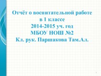 Отчёт о воспитательной работе в 1 классе. 2014-2015 уч.год презентация к уроку (1 класс)