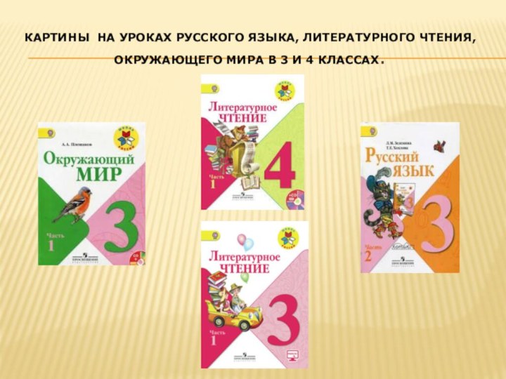 Картины на уроках русского языка, литературного чтения, окружающего мира в 3 и 4 классах.