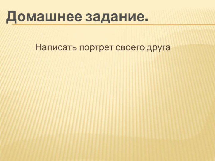 Домашнее задание. Написать портрет своего друга