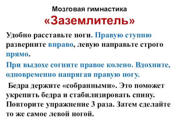 Мозговая гимнастика «Заземлитель» Удобно расставьте ноги. Правую ступню разверните вправо, левую направьте