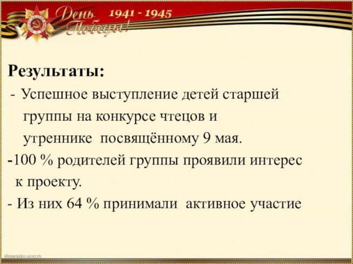 Результаты:Успешное выступление детей старшей  группы на конкурсе чтецов и