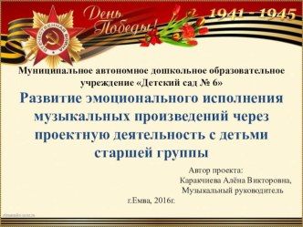 Проект - презентация Развитие эмоционального исполнения музыкальных произведений через проектную деятельность 2016г презентация
