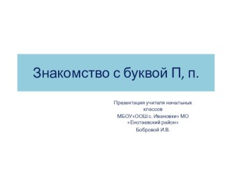 Знакомство с буквой П,п презентация к уроку по чтению (1 класс)