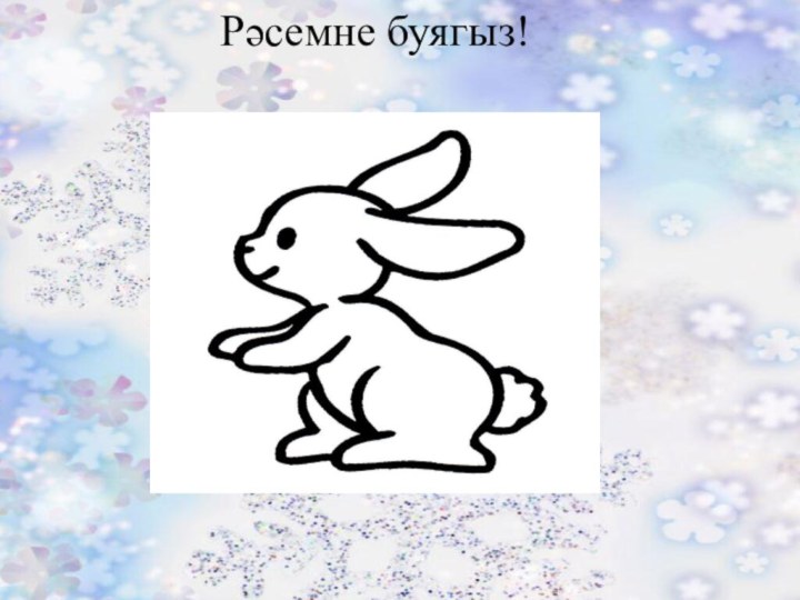 Рәсемне буягыз!