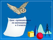 Урок Умножение на однозначное число с презентацией план-конспект урока по математике (3 класс)