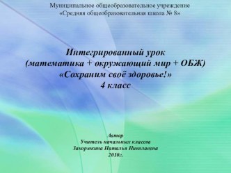 Сохраним своё здоровье презентация к уроку по математике (4 класс)