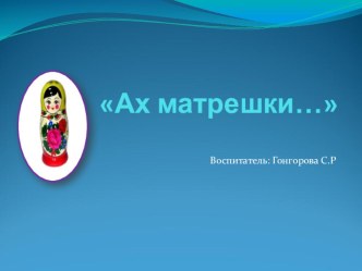 Презентация Ах матрешка... презентация к уроку по окружающему миру (старшая группа)