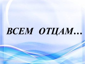 Роль отца в воспитании ребенка презентация к уроку (младшая, средняя, старшая, подготовительная группа)