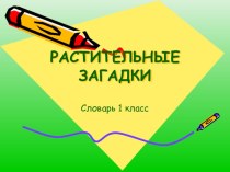 Работа со словарными словами презентация к уроку русского языка (1 класс) по теме