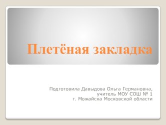 Презентация по технологии Плетёная закладка из бумаги презентация к уроку по технологии (1 класс)