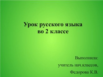 Влияние гласных букв и, е, ё, ю, я на произношение согласных звуков. УМК Школа России. план-конспект урока по русскому языку (2 класс)