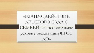 Взаимодействие детского сада с семьей презентация