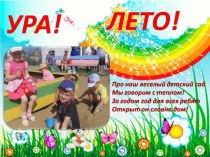 Презентация Ура! Лето! презентация