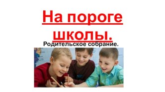 Презентация для родителей На пороге школы. презентация к уроку (подготовительная группа)