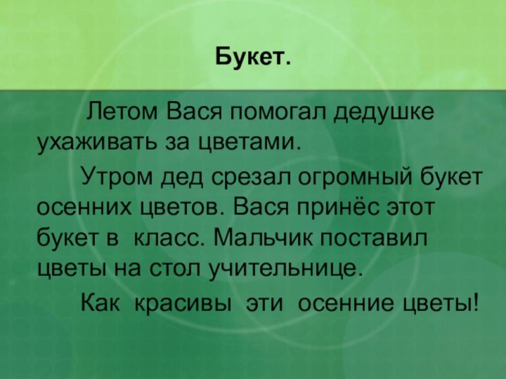 Букет.      Летом Вася помогал дедушке ухаживать