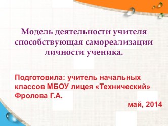 Модель деятельности учителя способствующая самореализации личности ученика. презентация к уроку по математике