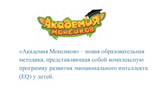 Презентация Академия Монсиков презентация