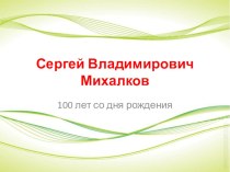 К 100-летию С.В. Михалкова презентация к уроку по теме