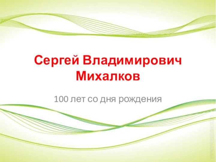 Сергей Владимирович Михалков100 лет со дня рождения