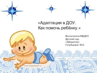 Адаптация в ДОУ. Как помочь ребёнку. презентация