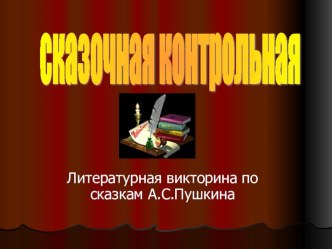 Внеклассное занятиеСказочная контрольная классный час по чтению по теме