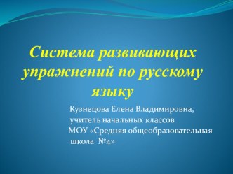 Электронный образовательный ресурс Развивающие упражнения по русскому языку презентация к уроку по русскому языку (4 класс)