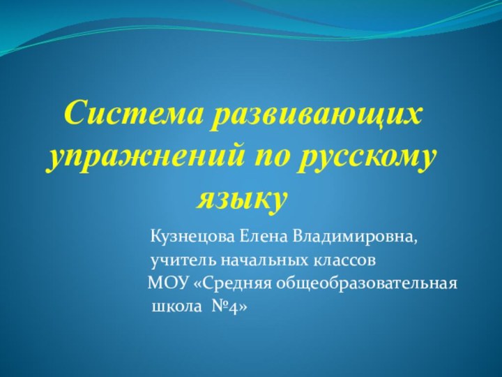 Система развивающих упражнений по русскому языку