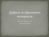 дефиле из бросового материала презентация к уроку по окружающему миру (средняя группа)