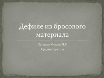 дефиле из бросового материала презентация к уроку по окружающему миру (средняя группа)