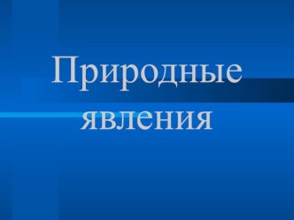 Презентация Природные явления презентация к уроку по окружающему миру (2 класс)