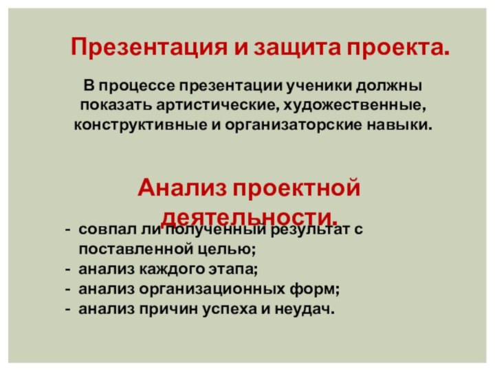 Презентация и защита проекта.В процессе презентации ученики должны показать артистические, художественные, конструктивные