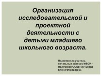 Организация исследовательской и проектной деятельности с детьми младшего школьного возраста. презентация к уроку по теме